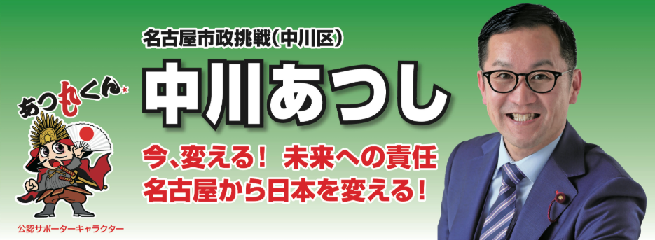中川あつしホームページ